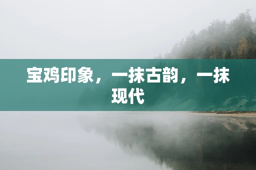 宝鸡印象，一抹古韵，一抹现代