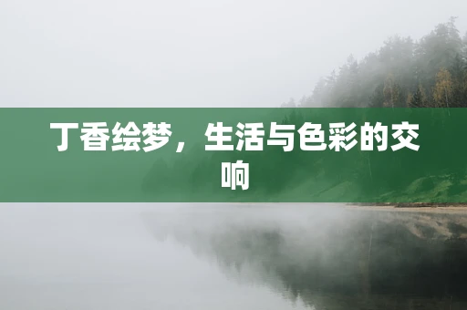 丁香绘梦，生活与色彩的交响