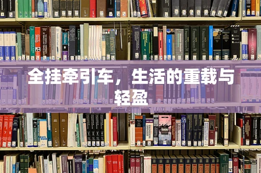 全挂牵引车，生活的重载与轻盈