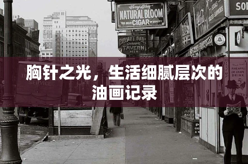 胸针之光，生活细腻层次的油画记录
