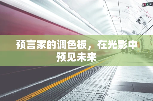 预言家的调色板，在光影中预见未来