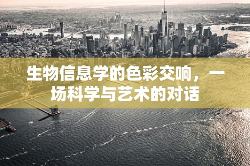 生物信息学的色彩交响，一场科学与艺术的对话