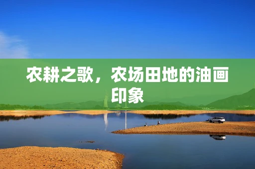 农耕之歌，农场田地的油画印象