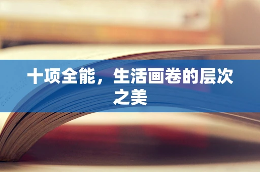 十项全能，生活画卷的层次之美