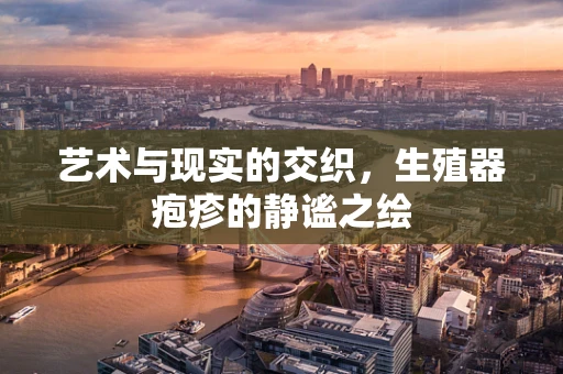 艺术与现实的交织，生殖器疱疹的静谧之绘