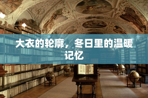 大衣的轮廓，冬日里的温暖记忆