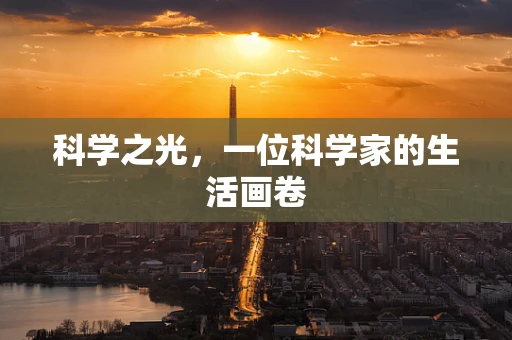 科学之光，一位科学家的生活画卷