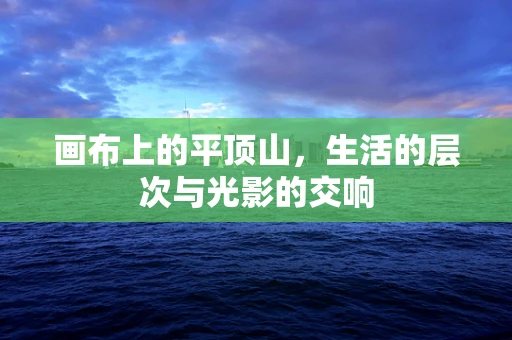 画布上的平顶山，生活的层次与光影的交响