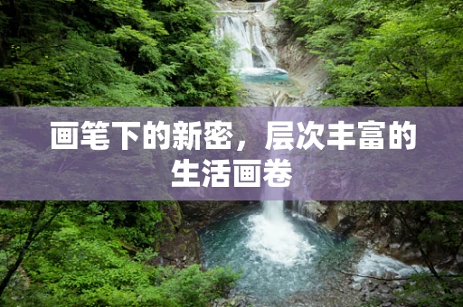 画笔下的新密，层次丰富的生活画卷