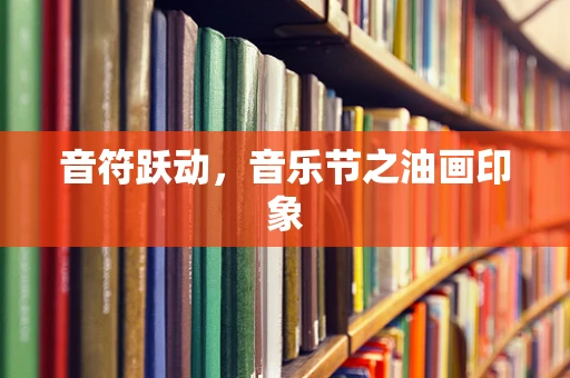 音符跃动，音乐节之油画印象