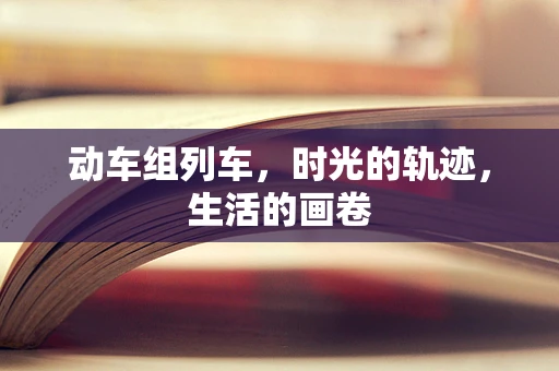 动车组列车，时光的轨迹，生活的画卷