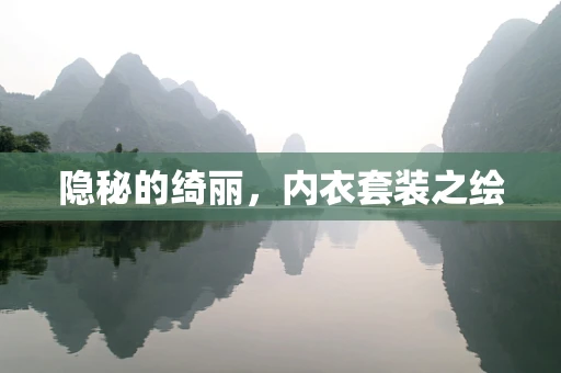 隐秘的绮丽，内衣套装之绘