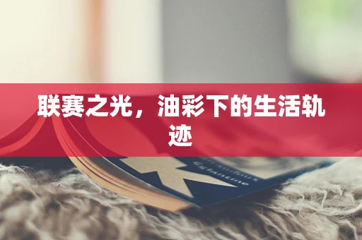 联赛之光，油彩下的生活轨迹