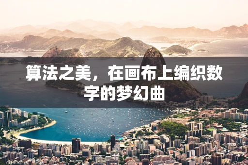 算法之美，在画布上编织数字的梦幻曲