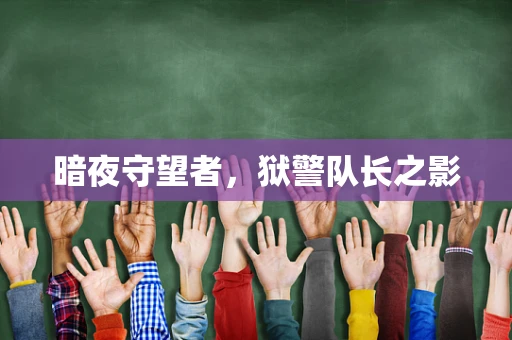 暗夜守望者，狱警队长之影
