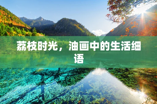 荔枝时光，油画中的生活细语