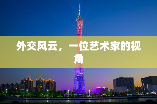外交风云，一位艺术家的视角