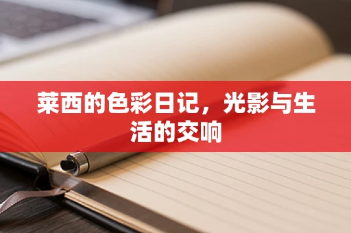 莱西的色彩日记，光影与生活的交响
