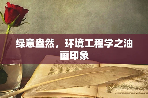 绿意盎然，环境工程学之油画印象