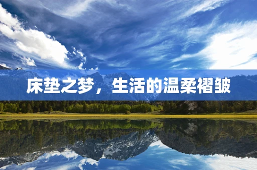床垫之梦，生活的温柔褶皱
