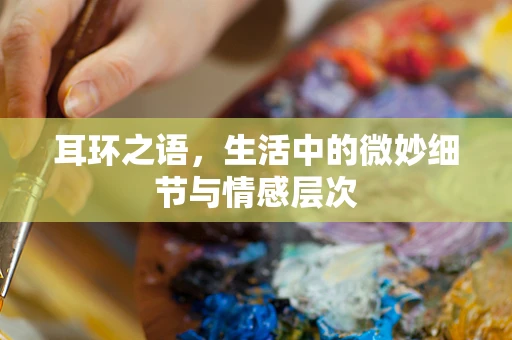 耳环之语，生活中的微妙细节与情感层次