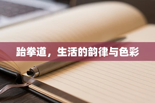 跆拳道，生活的韵律与色彩
