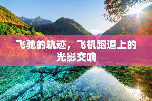 飞驰的轨迹，飞机跑道上的光影交响