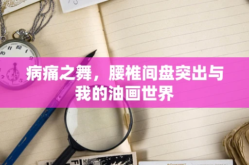 病痛之舞，腰椎间盘突出与我的油画世界