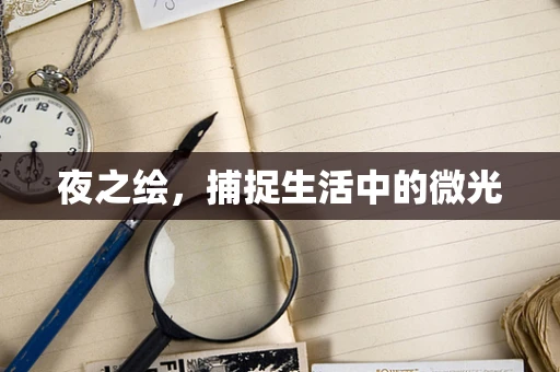 夜之绘，捕捉生活中的微光