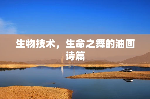 生物技术，生命之舞的油画诗篇