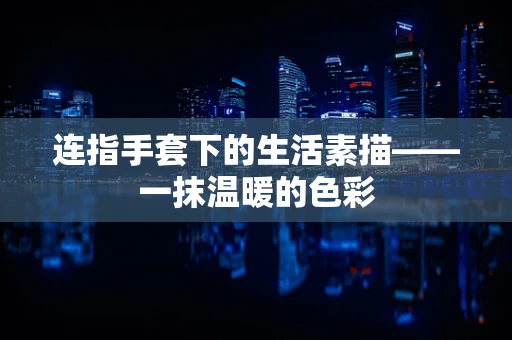 连指手套下的生活素描——一抹温暖的色彩