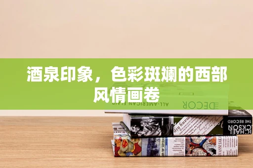 酒泉印象，色彩斑斓的西部风情画卷