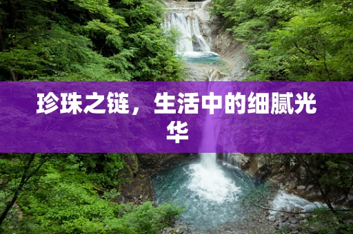 珍珠之链，生活中的细腻光华