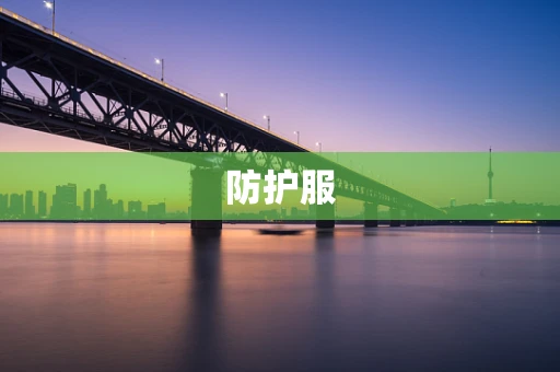 防护服