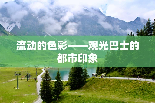 流动的色彩——观光巴士的都市印象