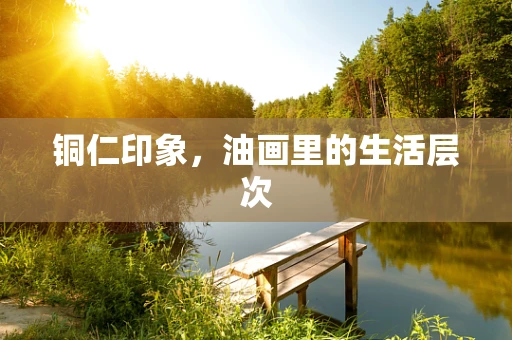 铜仁印象，油画里的生活层次
