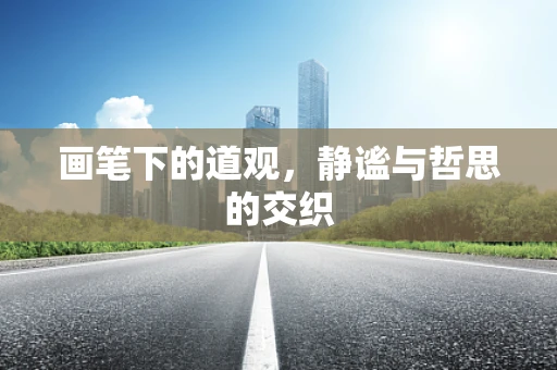 画笔下的道观，静谧与哲思的交织