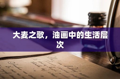 大麦之歌，油画中的生活层次