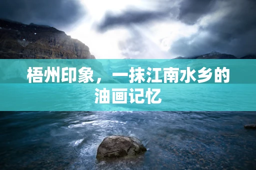 梧州印象，一抹江南水乡的油画记忆
