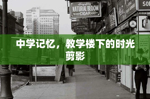 中学记忆，教学楼下的时光剪影