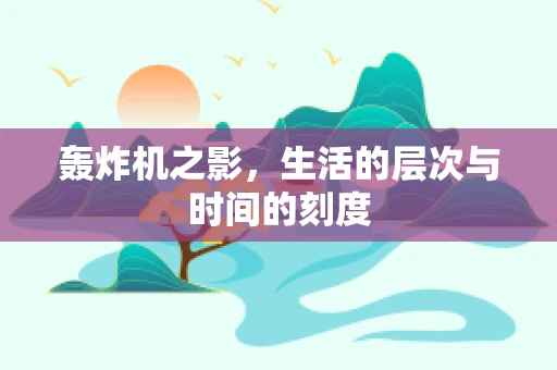 轰炸机之影，生活的层次与时间的刻度