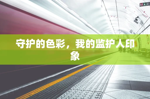 守护的色彩，我的监护人印象
