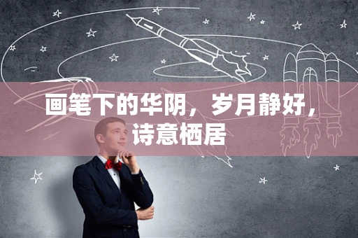 画笔下的华阴，岁月静好，诗意栖居