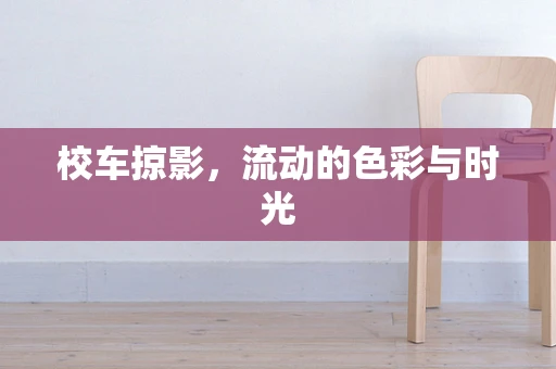 校车掠影，流动的色彩与时光
