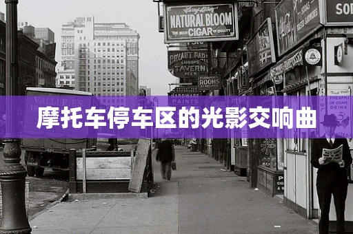 摩托车停车区的光影交响曲