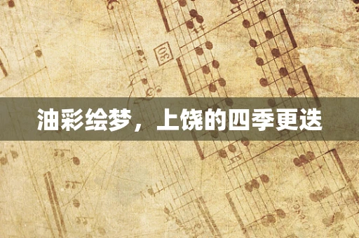油彩绘梦，上饶的四季更迭