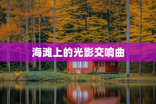 海滩上的光影交响曲