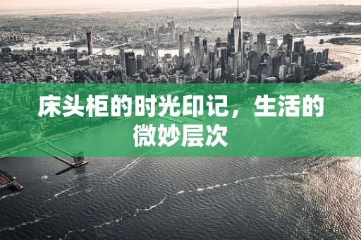 床头柜的时光印记，生活的微妙层次
