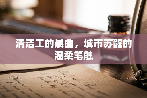 清洁工的晨曲，城市苏醒的温柔笔触