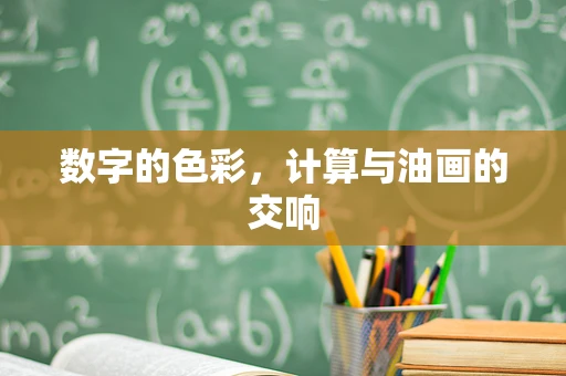 数字的色彩，计算与油画的交响